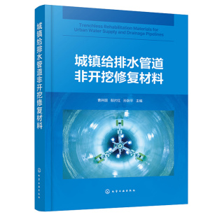 城镇给排水管道非开挖修复材料 曹井 郁片红 孙跃平 9787122419668 化学工业出版社
