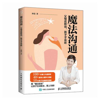 魔法沟通 父母这样说 孩子才会听 沐晨 邮电出版社9787115677549