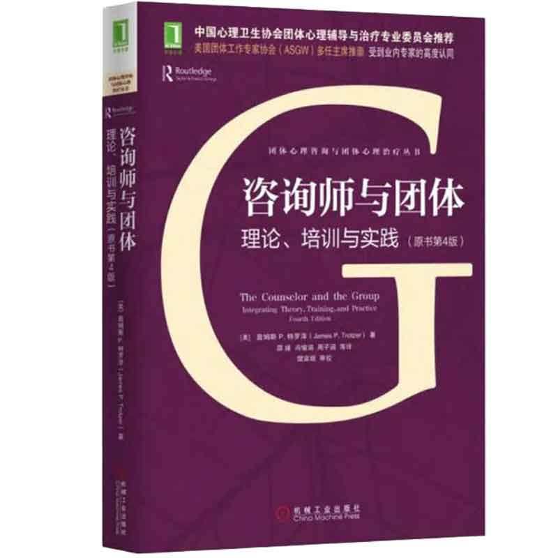 咨询师与团体：理论、培训与实践 原书第4版 美 詹姆斯 P.罗泽 著，邵瑾 周子涵 冯瑜涵 等 译 9787111553045 机械工业出版社
