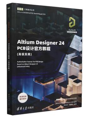 Altium Designer 24 PCB设计教程(高级实践)（EDA工程技术丛书）李崇伟 高夏英 清华大学出版社9787302673736