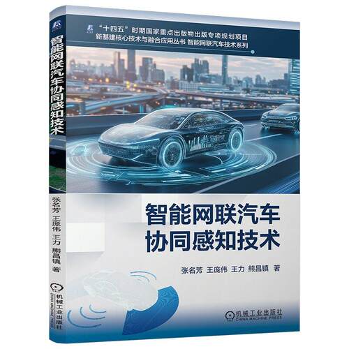 智能网联汽车协同感知技术 张名芳 王庞伟 王力 熊昌镇 机械工业出版社9787111805465