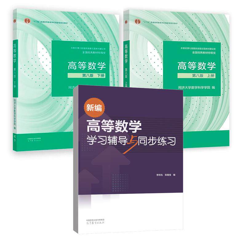高等数学 第八版 上下册 同济大学数学科学学院+学习辅导与同步练习 李祥兆 陈春宝 3本