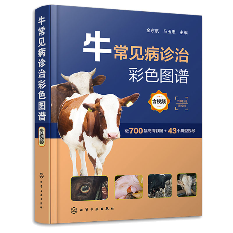 牛常见病诊治彩色图谱 金东航 马玉忠 化学工业出版社