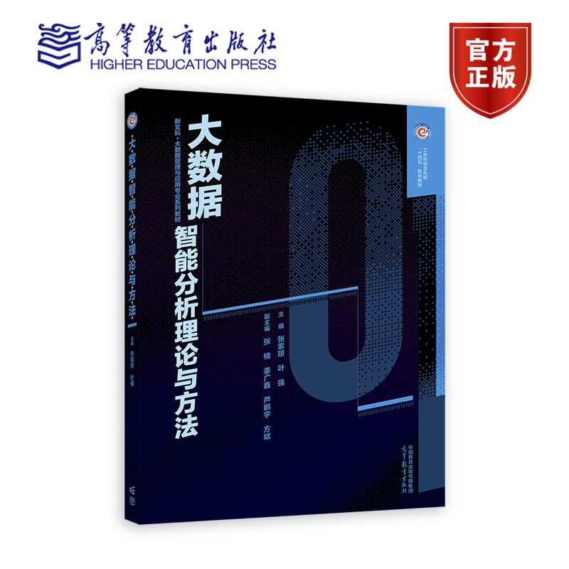 大数据智能分析理论与方法 主编：张紫琼、叶强 副主编：张楠、姜广鑫 高等教育出版社