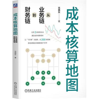 成本核算地图 从业务链到财务链 范晓东 机械工业出版社9787111775645