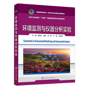 环境监测与仪器分析实验 汪磊 陈翠红 主编 婷 卢媛 副主编 化学工业出版社9787122418067