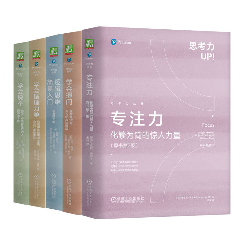 思考力丛书套装 全5册 学会说不+学会据理力争+逻辑思维简易入门+学会提问+注力 原书第2版 机械工业出版社