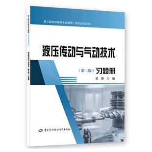 液压传动与气动技术 第三版 习题册 张静 中国劳动社会障出版社9787516773697