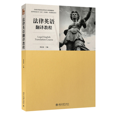 正版 法律英语翻译教程 9787301275191 北京大学出版社书