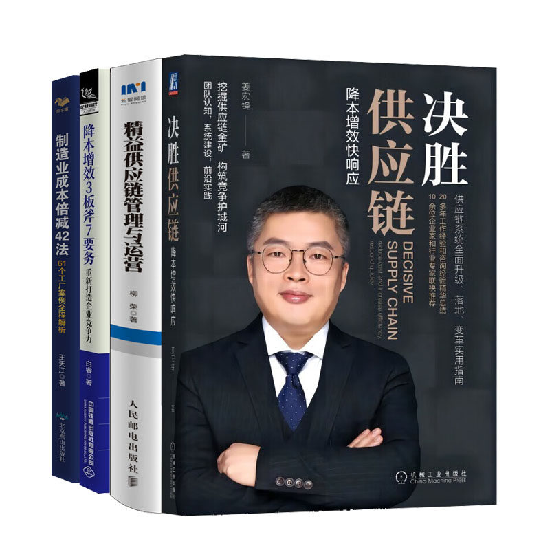 决胜供应链降本增效快响应+制造业成本倍减42法+益供应链管理与运营+降本增效3板斧7要务书籍_虎窝淘
