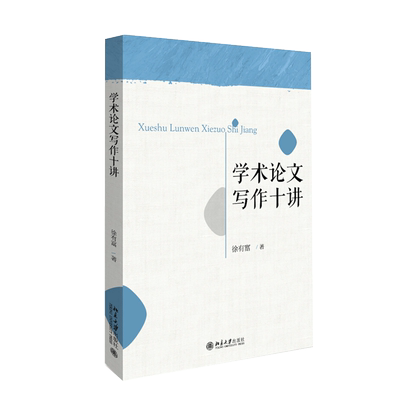 学术论文写作十讲 徐有富 北京大学出版社 文史哲专业学生科研人员阅读选题查证写作研究方法书 中国古典学术传统与现代学术规范书