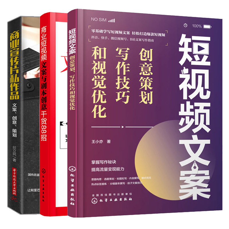 商业短视频文案与剧本意干货88招 + 短视频文案:意策划、写作技巧和视觉化 + 商业宣传片私作品:文案、意、策划 3本书
