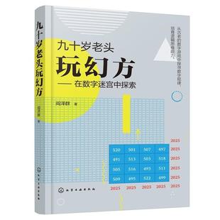 化学工业出版 阎泽群 社9787122489302 在数字迷宫中探索 九十岁老头玩幻方