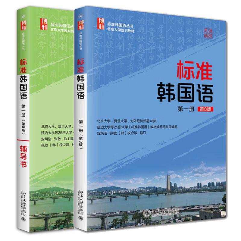 标准韩国语 第一册 第8版+辅导书 安炳浩 张敏 2本 北京大学出版社