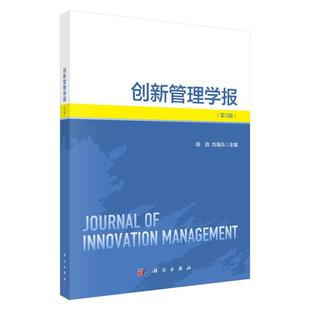 创新管理学报 第3辑 陈劲 刘海兵 科学出版社9787030837295