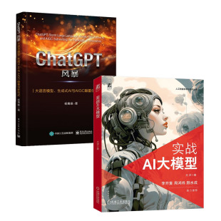 实战AI大模型 尤洋+ChatGPT风暴 大语言模型 生成式AI与AIGC颠覆创新范式书籍