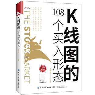 现货 K线图的108个买入形态 9787518080663 及时捕捉买入时机 K线形态速查手册 新股民初学K线技术的入门图书籍