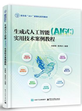 生成式人工智能 AlGC 实用技术案例教程 徐嘉憶 电子工业出版社9787121508059