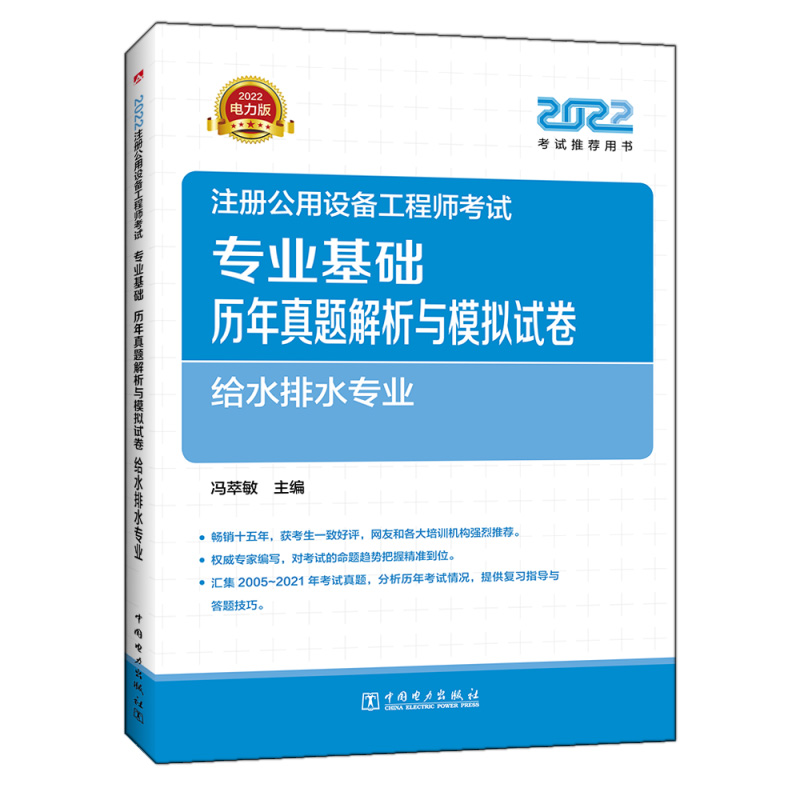 2022注册公用设备工程师考试专业基础历年真题解析与模拟试卷给水排水专业中国电力出版社 9787519865405