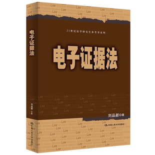 电子证据法 刘品新 中国人民大学出版社 9787300265445