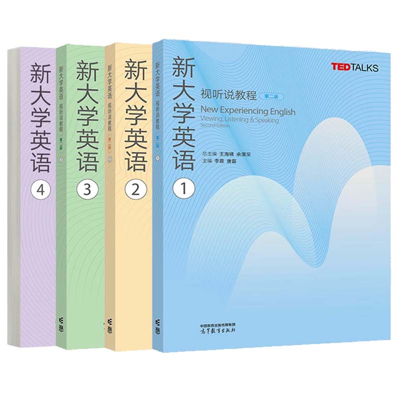 新大学英语视听说教程1-4 第二版 王海啸 余渭深 4本 高等教育出版社