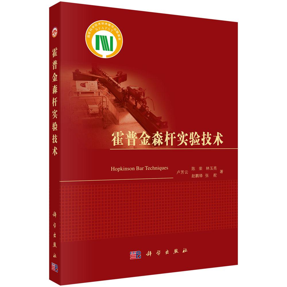 霍普金森杆实验技术 卢芳云等 科学出版社9787030384348