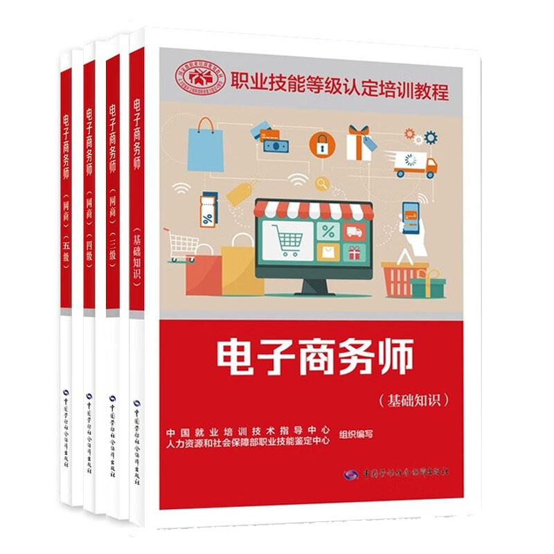 电子商务师 网商 三四五级+基础知识 4本 职业技能等级认定培训教程
