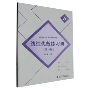 线性代数练册 第三版 杨威 9787560671260 西安电子科技大学出版社