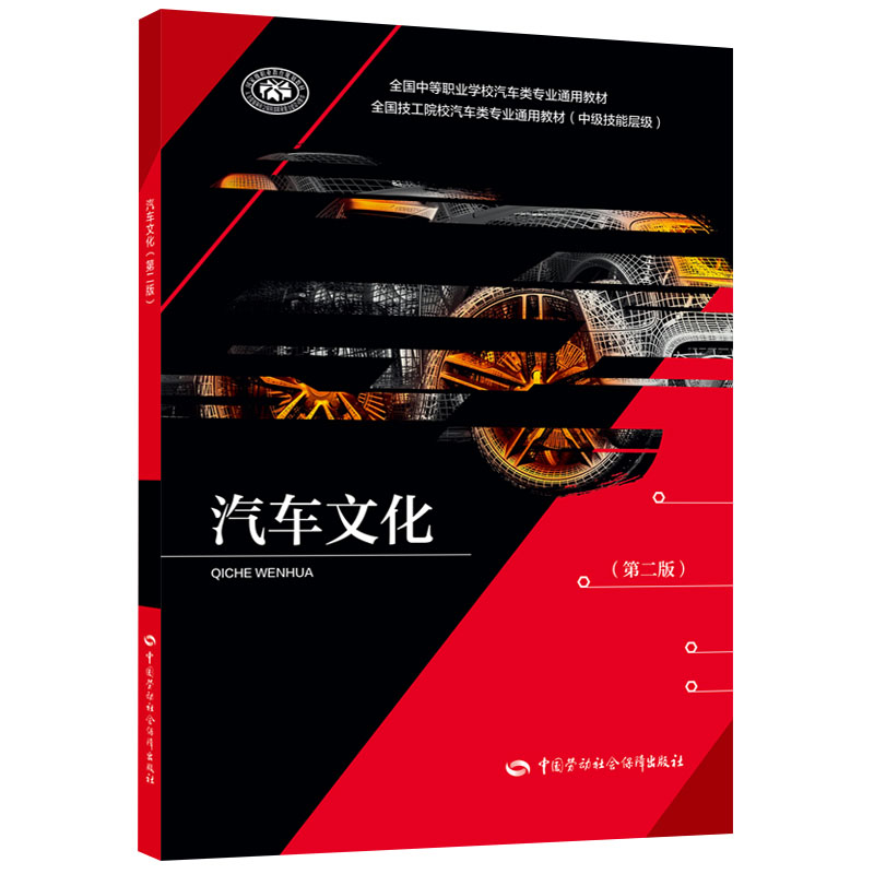 汽车文化（第二版） 中国劳动社会障出版社 9787516758250