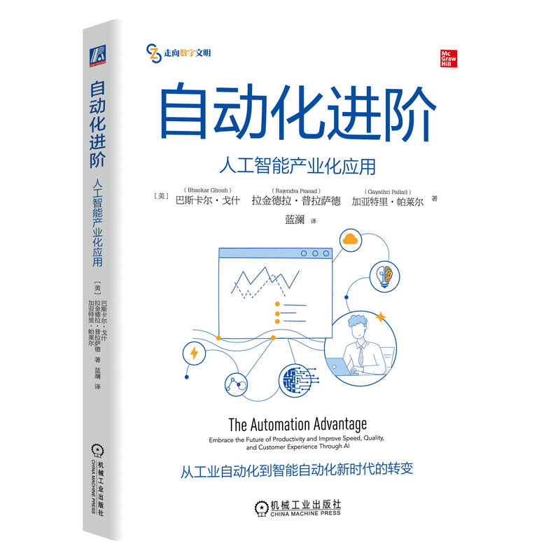 自动化进 人工智能产业化应用 巴斯卡尔·戈什等 机械工业出版社