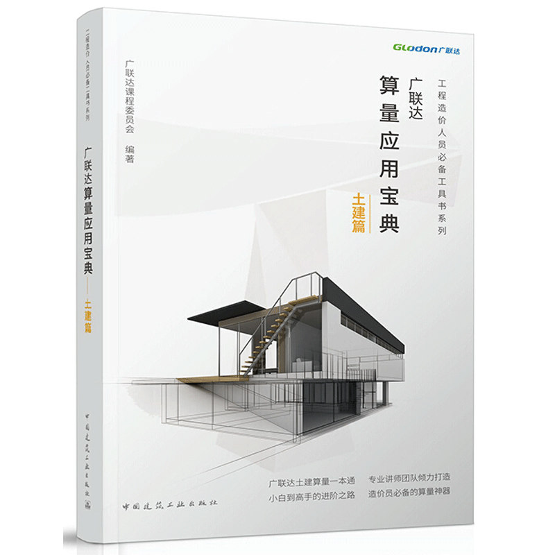 广联达算量应用 土建篇 广联达课程委员会 著 9787112240142  中国