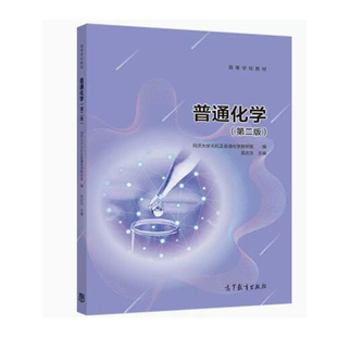 现货 普通化学 二版 同济大学无机及普通化学教研室 编 吴庆生 9787040517842 高等教育出版社书籍