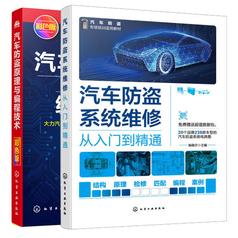 汽车盗原理与编程技术 + 汽车盗系统维修从入门到通 2本 化学工业出版社