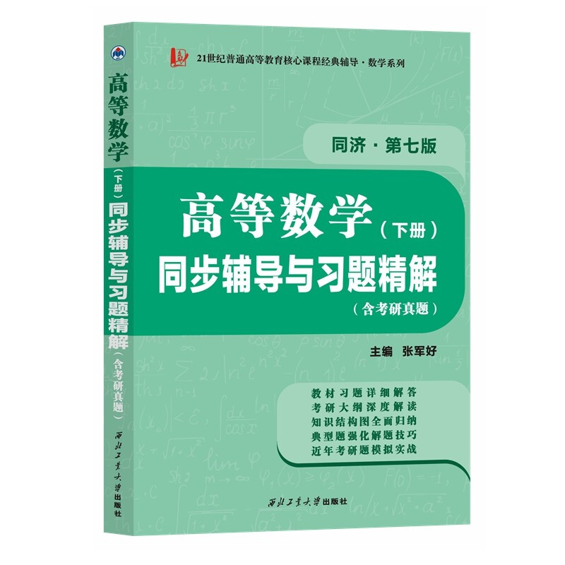 现货 高等数学同济七版 下册 同步辅导与习题精解含考研真题解析 张军好 9787561279427 西北工业大学出版社书 书籍/杂志/报纸 考研（新） 原图主图