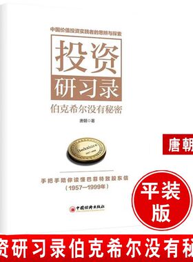 正版投资研习录伯克希尔