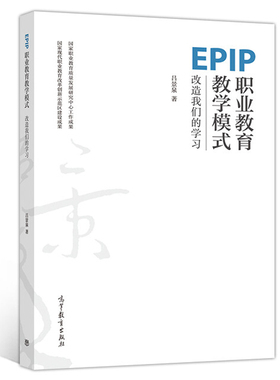 EPIP职业教育教学模式 吕景泉 9787040289916 高等教育出版社