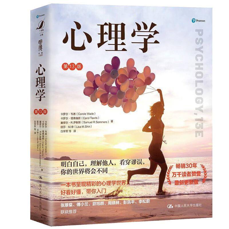 心理学（第13版）[美]卡罗尔·韦德 [美]卡罗尔·塔佛瑞斯 塞缪尔·R. 萨默斯 丽莎·M.申 9787300300849  中大学出版社