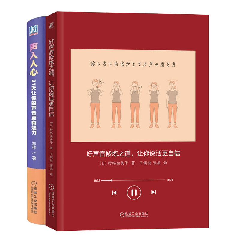 好声音修炼之道 让你说话更自信+声入人心:21天让你的声音更有魅力书籍