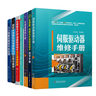 伺服驱动器维修手册+变频器与步进/伺服驱动技术  教程+图解步进电机和伺服电机的应用与维修+通伺服控制技术及应用+变频
