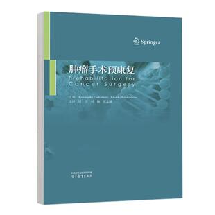 肿瘤手术预康复 付卫 刘楠 张志鹏 高等教育出版社9787040621372
