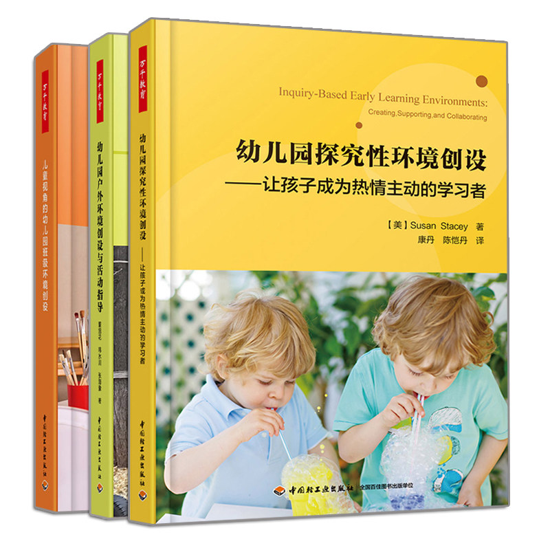 正版 幼儿园探究性环境创设+儿童视角的幼儿园班级环境创设+户外环境创设与活动指导 3册 中国轻工业出版社书籍