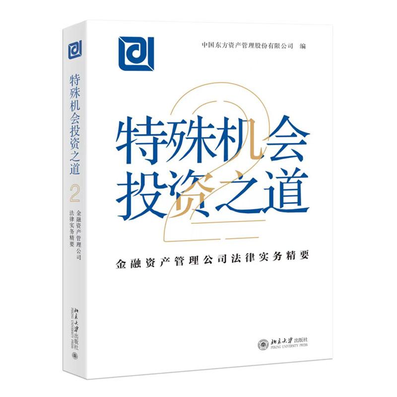 殊机会投资之道 金融资产管理公司法律实务要2 中国东方资产管理股份有限公司 编 北京大学出版社9787301345658