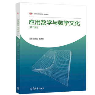 应用数学与数学文化 第二版 康永强 陈燕燕 高等教育出版社9787040524482