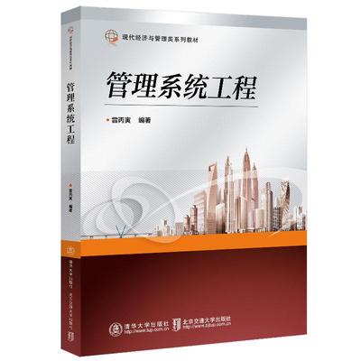 管理系统工程 雷丙寅 北京交通大学出版社9787512154407