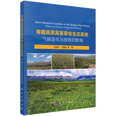 青藏高原高寒草甸生态系统 气候变化与放牧的影响 汪诗平 科学出版社9787030753083