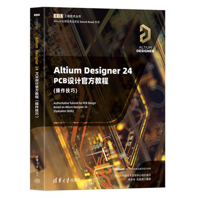 Altium Designer 24 PCB设计教程 作技巧 李崇伟 高夏英 清华大学出版社9787302690542