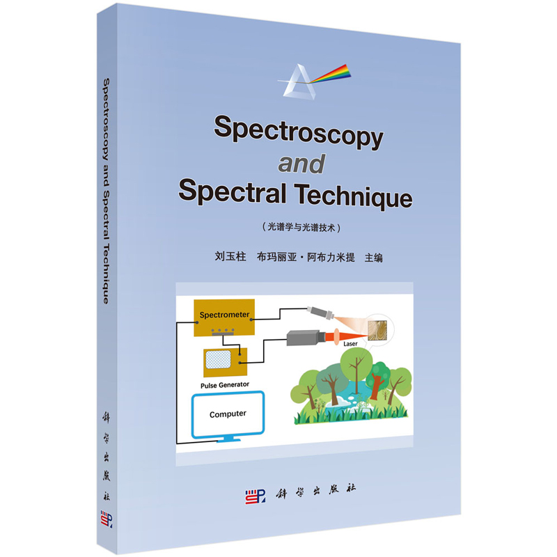 Spectroscopy and Spectral Technique 光谱学与光谱技术 刘玉柱 等 9787030784650 科学出版社