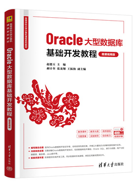 Oracle大型数据库基础开发教程 微课视频版 赵德玉 郝计奎 张龙翔 王振海 9787302666066 清华大学出版社