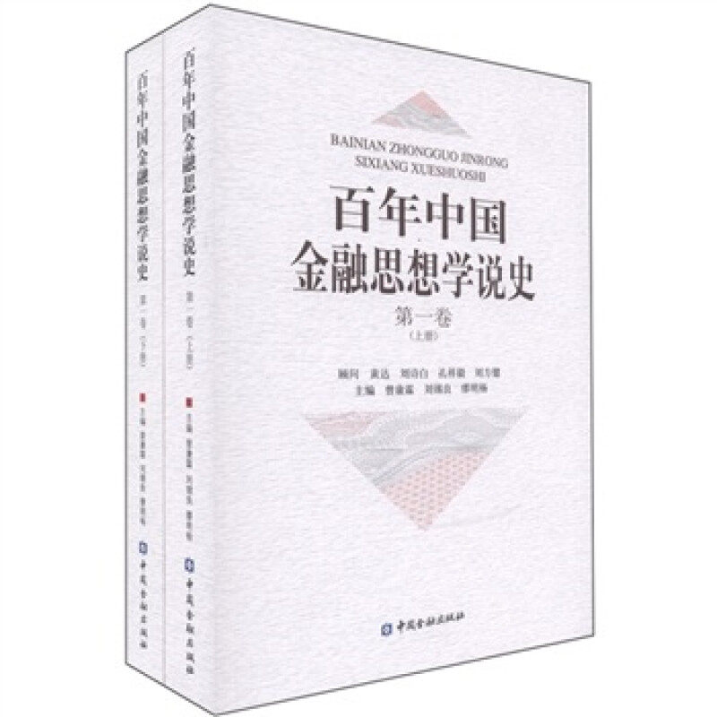 百年中国金融思想学说史 第一卷 上下册 平装 曾康霖 等 中国金融出版社