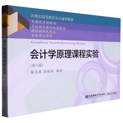 会计学原理课程实验 第六版  张志康 东北财经大学出版社